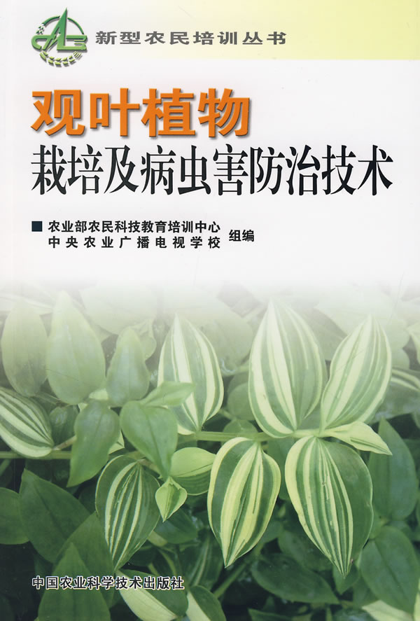 观叶植物栽培及病虫害防治技术