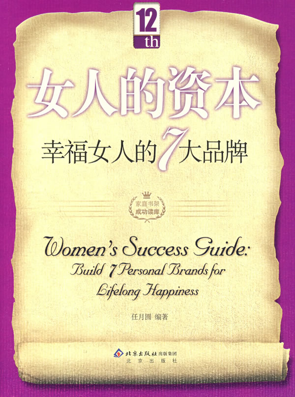 家庭书架(四)-女人的资本幸福女人的7大品牌
