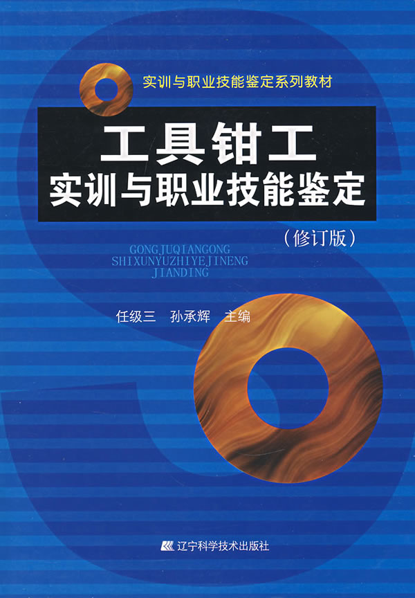 工具钳工实训与职业技能鉴定-(修订版)