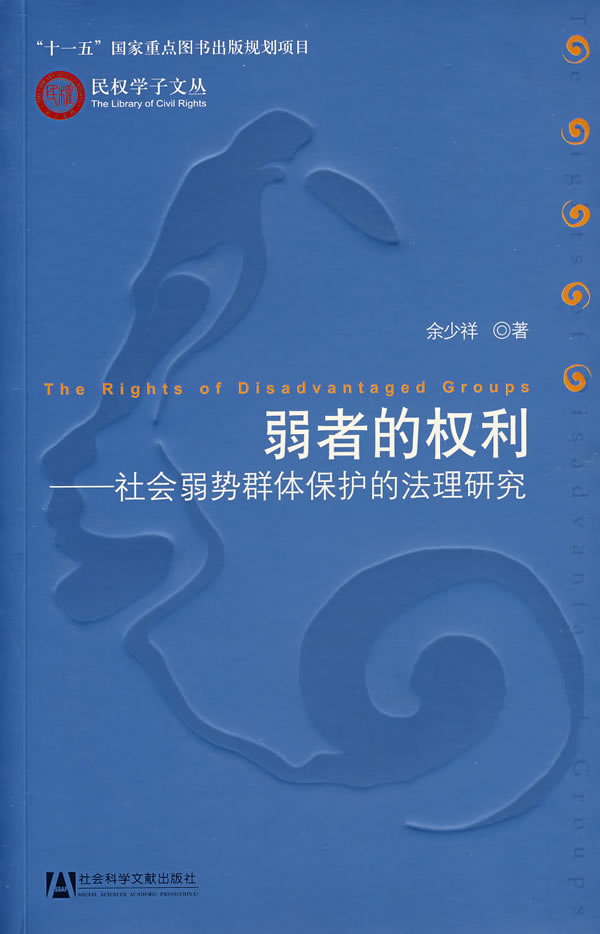 弱者的权利:社会弱势群体保护的法理研究