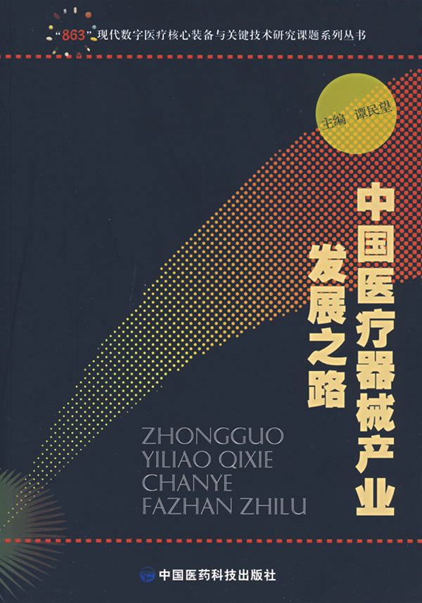 中国医疗器械产业发展之路