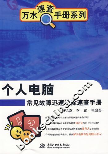 个人电脑常见故障迅速排除速查手册