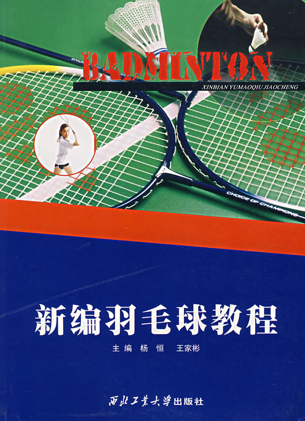 新编羽毛球教程