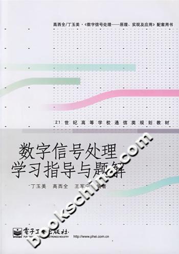 数字信号处理学习指导与题解