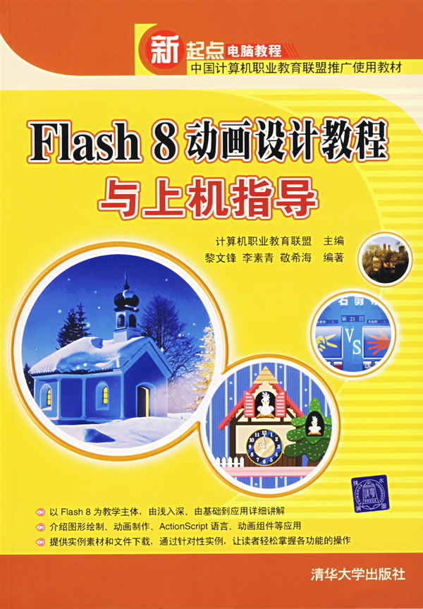 Flash8动画设计教程与上机指导