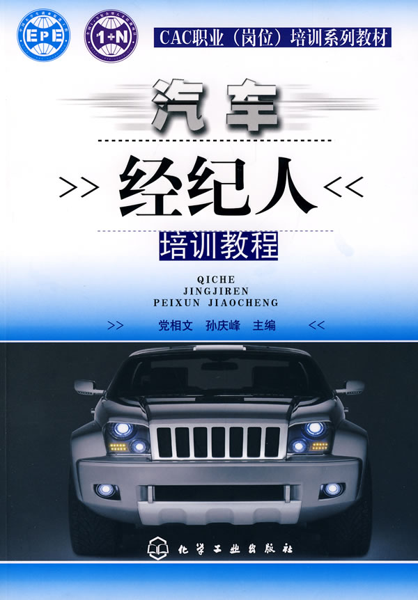 汽车经纪人培训教程