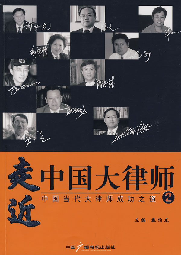 走近中国大律师-中国当代大律师成功之道(2)