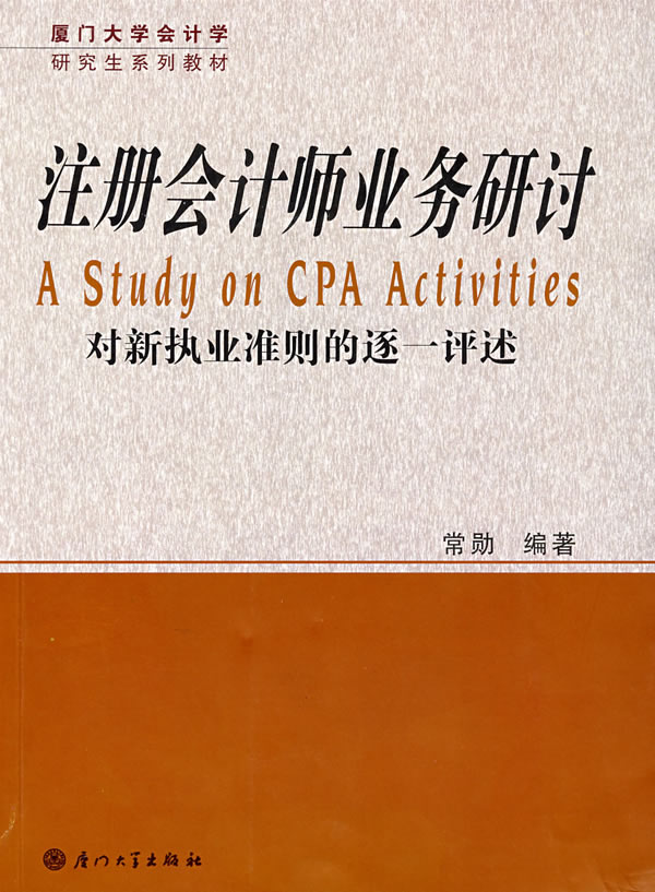 注册会计师业务研讨