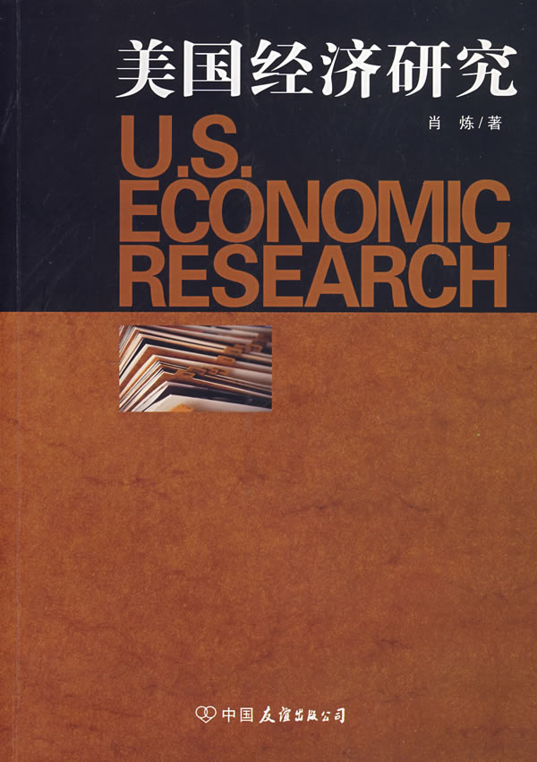 美国经济研究