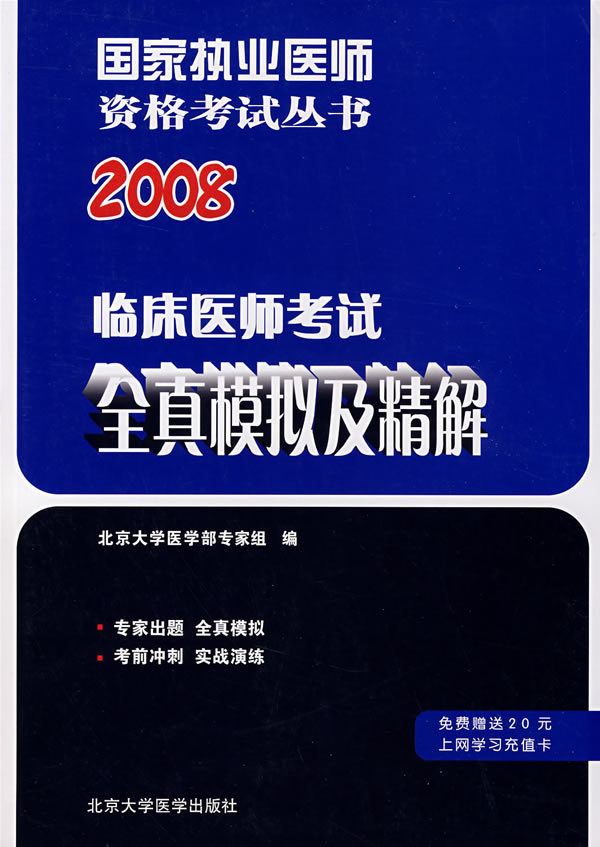 2008-临床医师考试全真模拟及精解