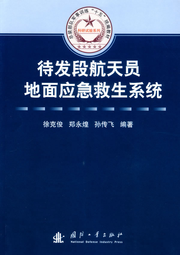 待发段航天员地面应急救生系统