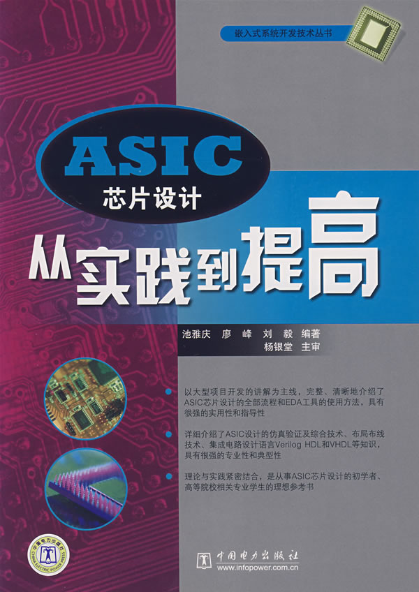 ASIC芯片设计从实践到提高