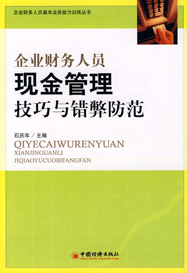 企业财务人员现金管理技巧与错弊防范