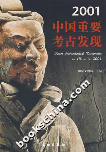 中国重要考古发现.2001