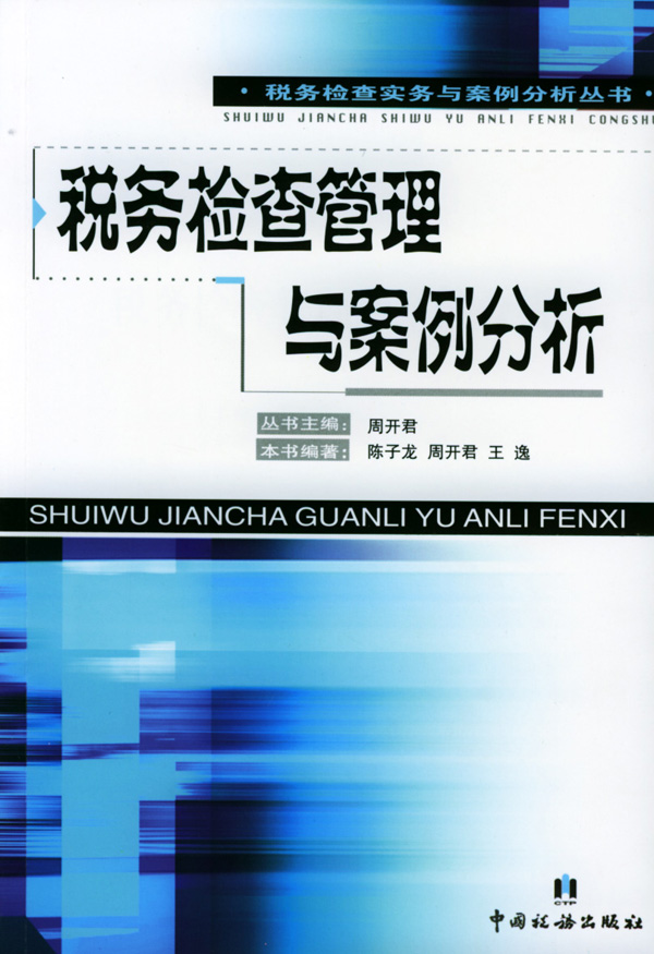 税务检查管理与案例分析