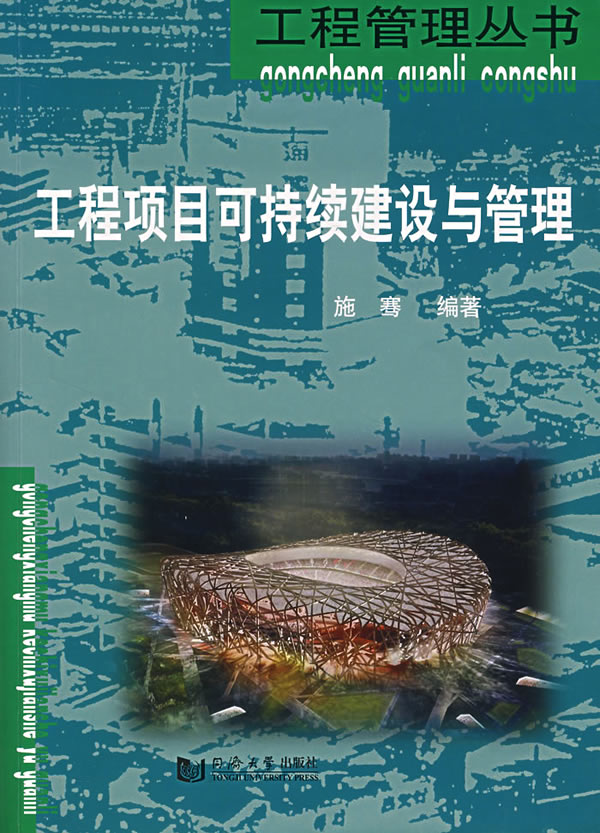 工程项目可持续建设与管理
