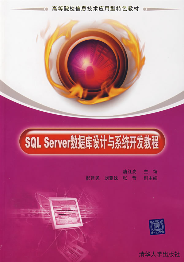 SQL.Server数据库设计与系统开发教程