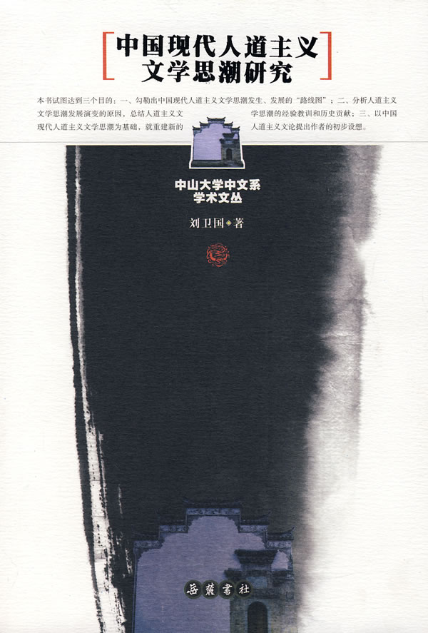 中国现代人道主义文学思潮研究