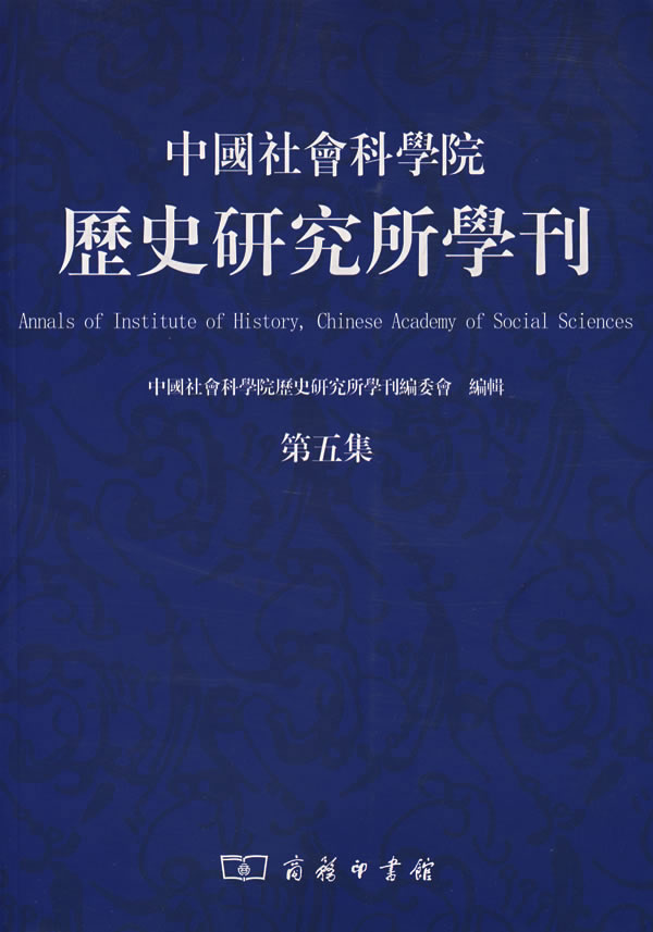 中国社会科学院历史研究所学刊·第五集