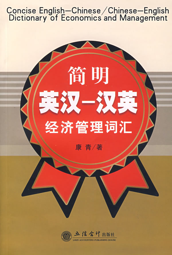 简明英汉---汉英经济管理词汇