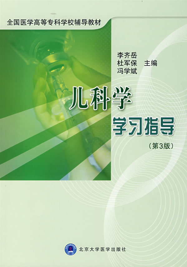 儿科学学习指导-(第3版)