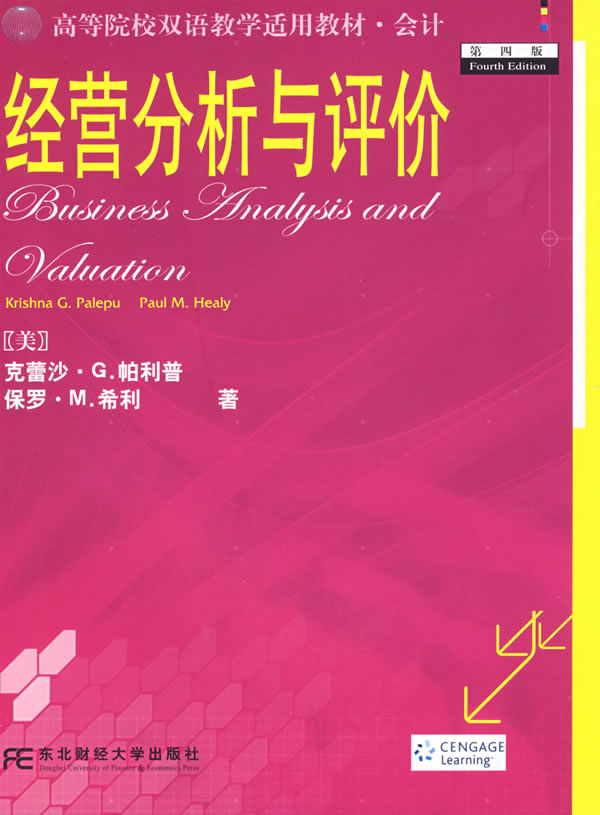 经营分析与评价-第四版