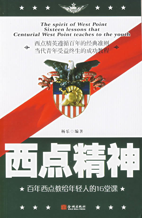 西点精神--百年西点教给年轻人的16堂课
