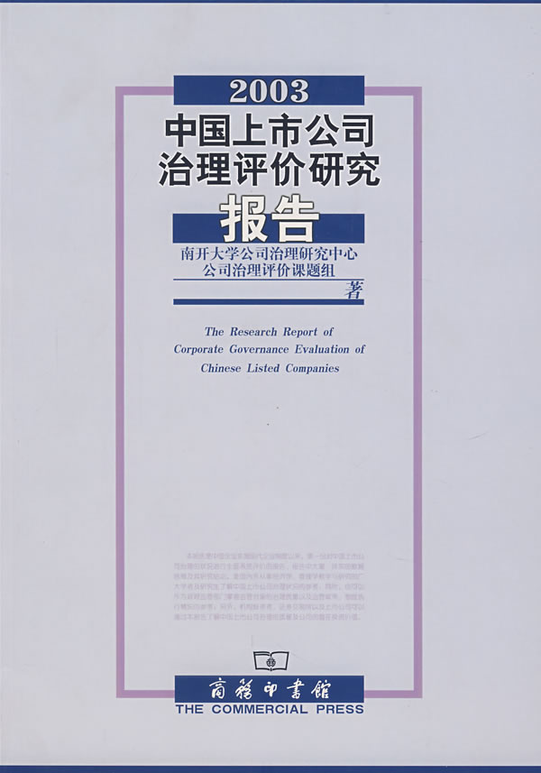 2003中国上市公司治理评价研究报告