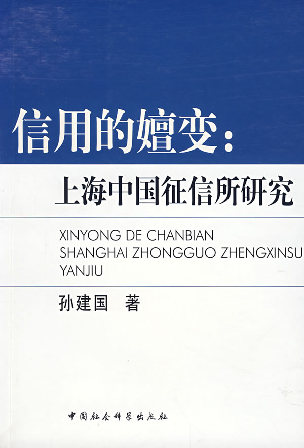信用的嬗变:上海中国征信所研究