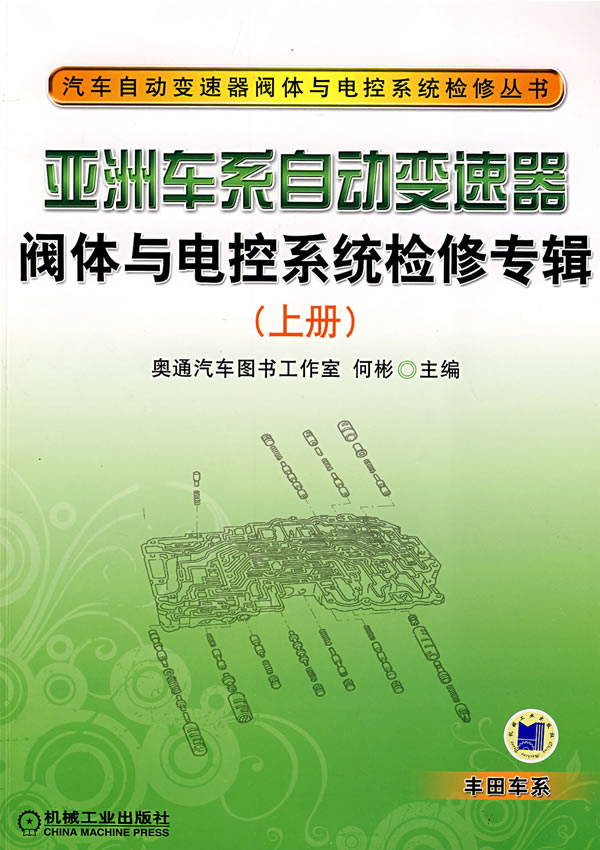 亚洲车系自动变速器阀体与电控系统检修专辑(上册)