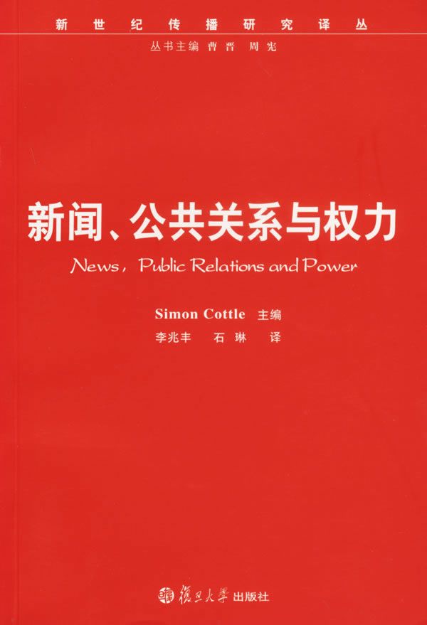 新闻.公共关系与权力