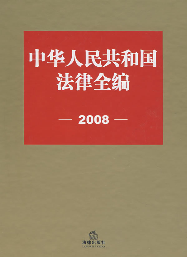 中华人民共和国法律全编(2008)