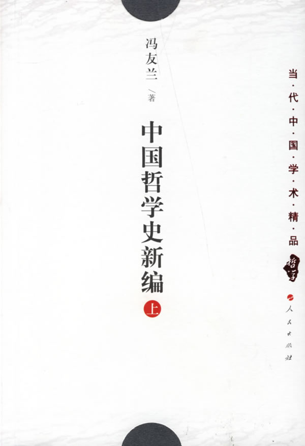 中国哲学史新编.上