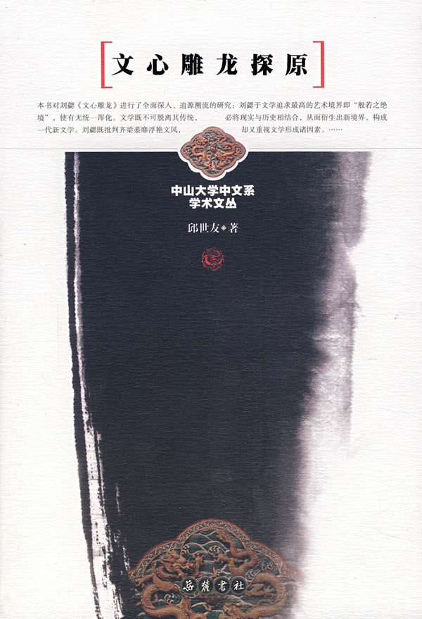 文心雕龙探原