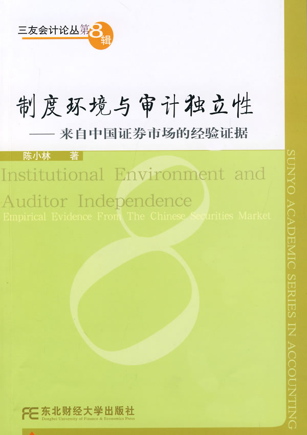 制度环境与审计独立性:来自中国证券市场的经验证据