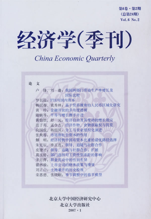 经济学(季刊)-(第6卷.第2期)(总第24期)