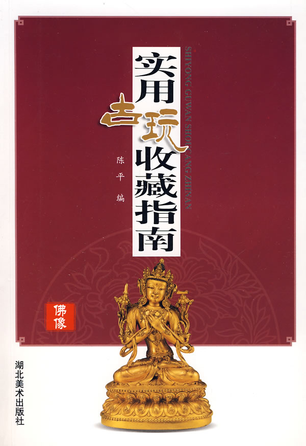 实用古玩收藏指南:佛像