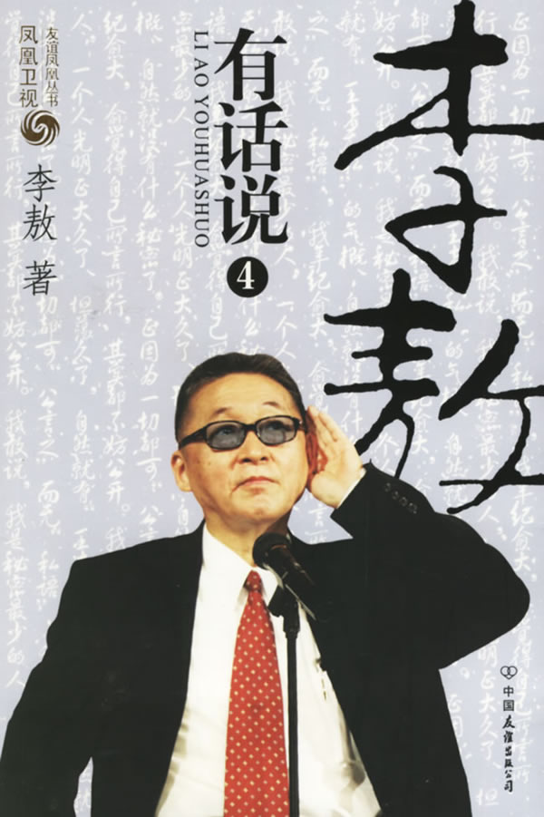 李敖有话说4