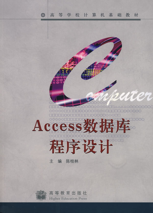 Access数据库程序设计