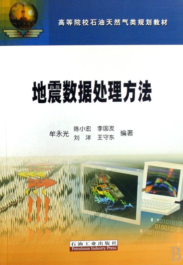 地震数据处理方法