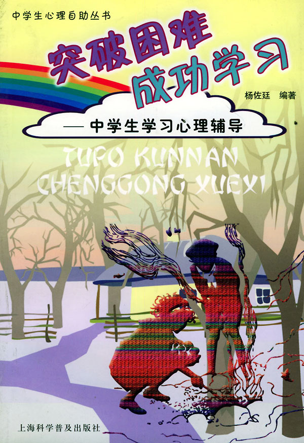 突破困难成功学习:中学生学习心理辅导