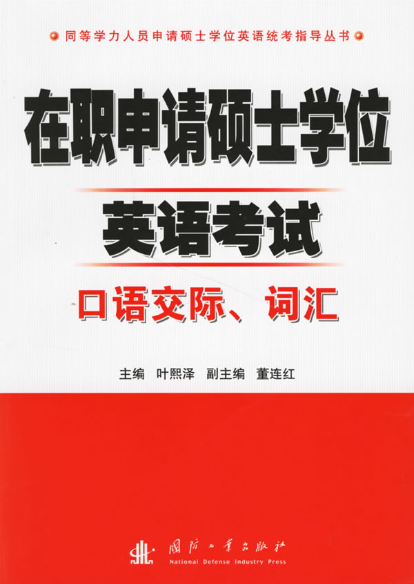 在职申请硕士学位英语考试口语交际词汇