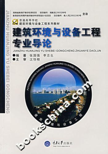 建筑环境与设备工程专业导论