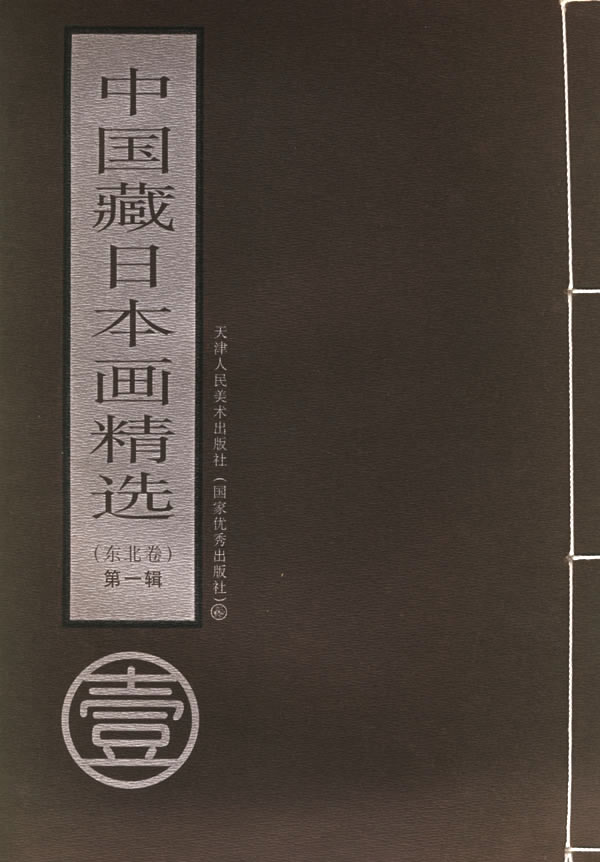 中国藏日本画精选：东北卷：第一辑