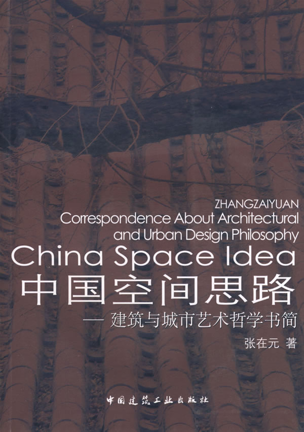 中国空间思路-建筑与城市艺术哲学书简