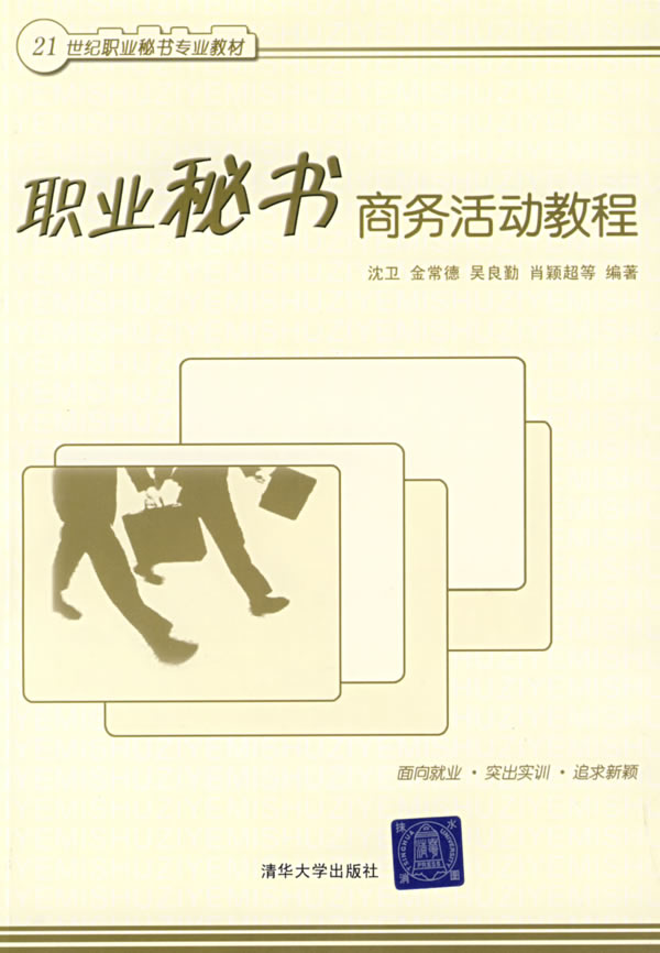 职业秘书商务活动教程