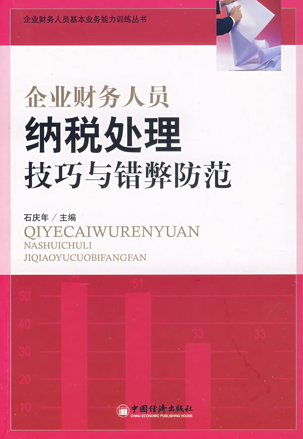 企业财务人员纳税处理技巧与错弊防范