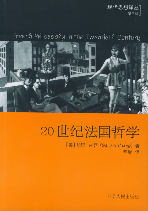 20世纪法国哲学--现代思想译丛.第三辑