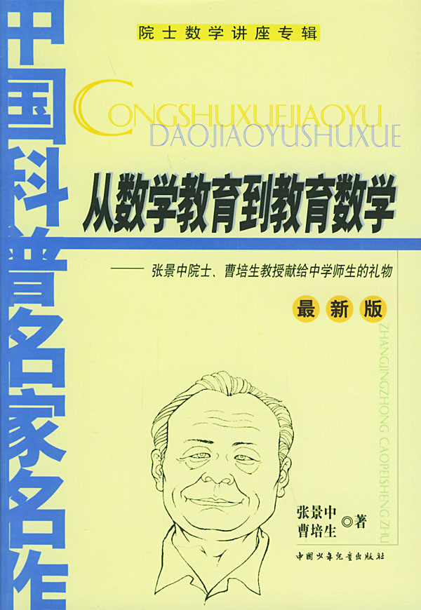 从数学教育到教育数学张景中院士曹培生教授献给中学师生的礼物最新版