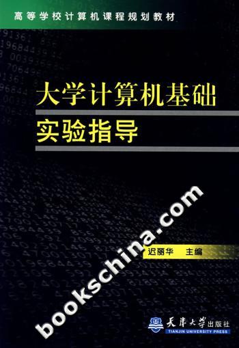 大学计算机基础实验指导